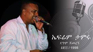  ኤፍሬም ታምሩ - ደሞ ጀመረኝ -  ሙሉ አልበም | Ephrem Tamiru - Demo Gemerngh - Full Album