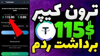 برداشت 115 دلار از ربات ترون کیپر tronkeeper / ایردراپ tronkeeper