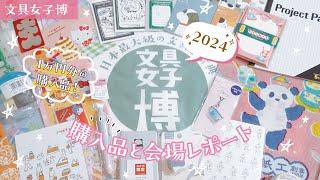 【 文具女子博2024 】1万円分の購入品と会場レポート！過去最高に散財してしまいました