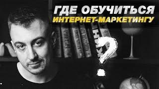 Где обучиться интернет маркетингу?