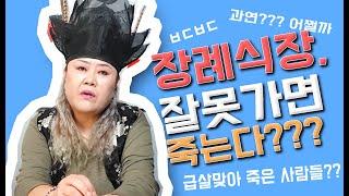 [샤먼tv] 꼭~~! 가야하는 상갓집 행동