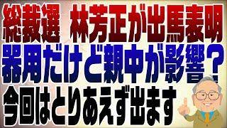 1103回　自民党総裁選 林芳正が正式表明