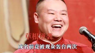 草根逆袭成德云一哥，为姐姐购买房子，但成名前竟被观众轰台两次