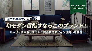 【オシャレ和モダンが作れる】日本の職人が作り上げたデザイン性抜群な家具ブランド！ソファ・キッチンボード・テレビボードなど全ての家具が揃います【インテリアショップ店長が教える】