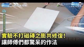 不打磁磚之膨共修復！　讓師傅們都驚呆的作法 @ChinaTimes