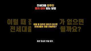 전세대출 임대인 집주인 동의 없이 가능한 대출  #전세자금대출#한국주택금융공사#질권생략