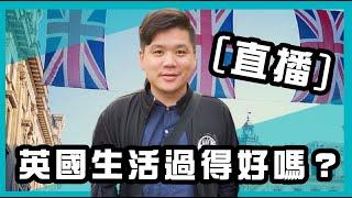 直播：英國生活過得好嗎？《周末趙集》X《趙氏讀書生活》，20210806