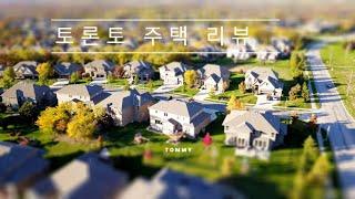 토론토 주택 마켓 주간 리뷰 2023년 1월 4째주