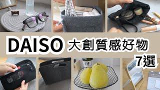 DAISO 超值百元以下高顏值好物推薦 | 收納美品、化妝品、文具及皮包整理 #DAISO#收納