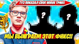 TOOSE ПОКАЗАЛ СВОЕ НОВОЕ ТРИО, УНИЧТОЖИЛ АНРИЛ РАНКЕД ФОРТНАЙТ. ТУЗ НАРЕЗКА FORTNITE PRO PLAY RANKED