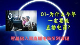 01 为什么今年一定要做直播电商？（零基础入局直播电商课程）