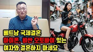 베트남 국제결혼 아이폰과 600만 원짜리 오토바이가 있는 여성 결혼해도 되나요