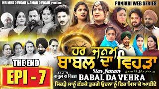 HAR JANAM BABAL DA VEHRA EP 7 | MR MRS DEVGAN | NEW PUNJABI WEB SERIES 2024