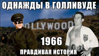 Как каскадёр избил Брюса Ли/"Однажды в Голливуде" вся правда о фильме Тарантино