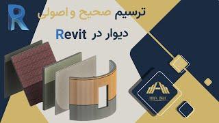 Revit آموزش رویت معماری ـ ترسیم اصولی و صحیح دیوار در