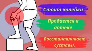 Таблетка в день для восстановления суставов! Применяется в дорогих лекарствах!