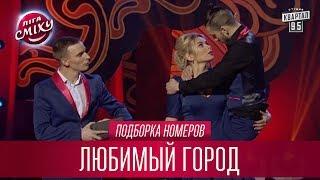 Семейные мелодрамы с самыми ужасными актерами - Любимый Город, подборка номеров | Лига Смеха