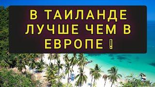 ПОЧЕМУ В ТАИЛАНДЕ ЛУЧШЕ ЧЕМ В ЛЮБОЙ СТРАНЕ ЕВРОПЫ !!!