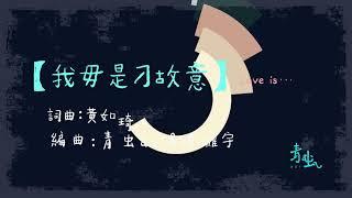 青虫aoi｜我毋是刁故意 Love is…【Official Lyric Video】