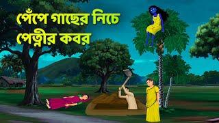 পেঁপে গাছের নিচে পেত্নীর কবর | Bhuter Cartoon | Shakchunni Golpo | Bangla Golpo | Story Bird