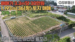 [진안토지매매] 상전면 월포리 1,193㎡(361평) 토지 매매 (물건번호1653번)