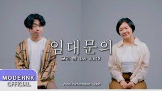 임대문의 (Feat. 남서윤, 이찬빈) - 모던 한 rbw Vol.13｜Vocal Video｜11회 자작곡 경연대회 우승곡