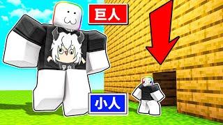 變大變小挑戰  ! ! ! 我可以變得超級迷你，也可以變成泰坦巨人 ! ! !【Roblox 機器磚塊】