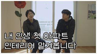 우여곡절을 겪고 생애 첫 아파트를 구입하신 사연 (인테리어 비포,주공아파트 인테리어)