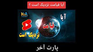 پارت آخر. در این ویدیو به سخنان  پیامبر (ص) که از قیامت  خبر داده است اشاره میکنیم.