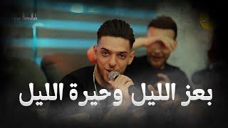 الترند الجديد 2023 | بعز الليل وحيرة الليل | عدي زاغة وشادي ايوب