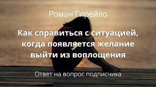 Как справиться ситуацией, когда появляется желание выйти из воплощения