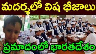 మదర్శలో విష భీజాలు||ప్రమాదంలో భారతదేశం||Visha Bheejas in MadrasaIndia in peril#PARASHURAM TALKS