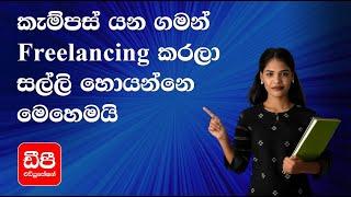 කැම්පස් යන ගමන් freelance කරලා සල්ලි හොයන්නෙ මෙහෙමයි  How to earn money through Freelancing