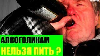 Почему бывшим алкоголикам нельзя пить?