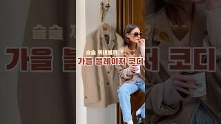슬슬 꺼내볼까..? 가을 블레이저 자켓 코디 #자켓 #자켓코디 #자켓추천 #블레이저 #가을코디