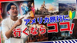 【まとめ】アメリカ旅行におすすめの観光都市はどこ？12の目的で選ぶおすすめ都市リスト【絶景｜ショッピング｜気候】