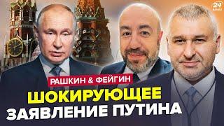 РАШКИН, ФЕЙГІН:Новое ЗАЯВЛЕНИЕ Путина: украинцы шокированы.ЗЕЛЕНСКИЙ ВЫШЕЛ С НЕМЕДЛЕННЫМ обращением.
