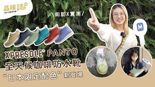 【街訪Ｘ實測】15杯咖啡渣做的防水鞋？日本超美限定色！feat. XpreSole® PANTO 全天候咖啡防水靴