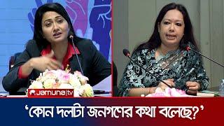 'গত ৫০ বছরে কয়েকটি পরিবার দেশটাকে ভাগবাটোয়ারা করে নিয়েছে' | Rumeen Farhana | BNP | Jamuna TV