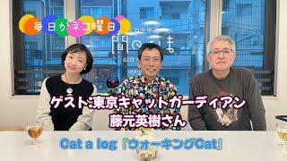 毎日がネコ曜日 日曜日版  ゲスト：東京キャットガーディアン 藤元英樹さん＆Cat a log「ウォーキングCat」