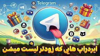 ایردراپ های تلگرام که به زودی لیست میشوند