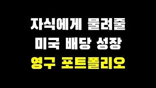 자식에게 물려줄 미국 배당 성장기업 12개를 포함한 영구 포트폴리오