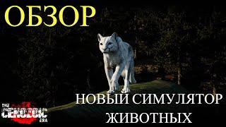 The CENOZOIC ERA / НОВЫЙ СИМУЛЯТОР ЖИВОТНЫХ!