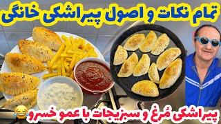 مسیر زندگیت عوض میشه با این پیراشکی|پیراشکی مرغ و سبزیجات حرفه ای|PIRASHKI MORGH RECIPE