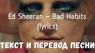 Ed Sheeran — Bad Habits (lyrics текст и перевод песни)