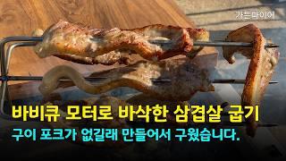 바비큐 모터로 삼겹살을 구울건데 포크가 없어서 만들어 왔습니다.