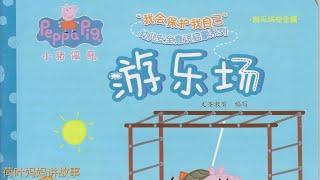 游乐场 | 小猪佩奇 Peppa Pig | 荷叶妈妈讲故事