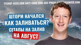 Да начнется шторм в Facebook ! | Как заливаться ? | Старые Фп | Полиси | Реджекты | ttshop-acss.com