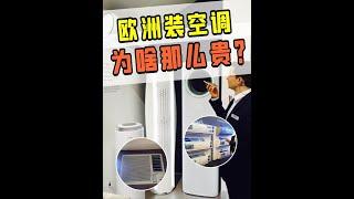 为什么在欧洲装空调，比国内贵100倍？ #科技周周 #巴黎 #空调 #欧洲