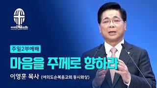 주일 2부예배 | 2024.10.27. | 마음을 주께로 향하라 - 이영훈 목사 (여의도순복음교회 동시화상)